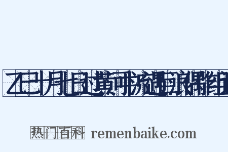 乙巳十月七日过黄河中流遇巨浪偶作组词是什么意思的图片